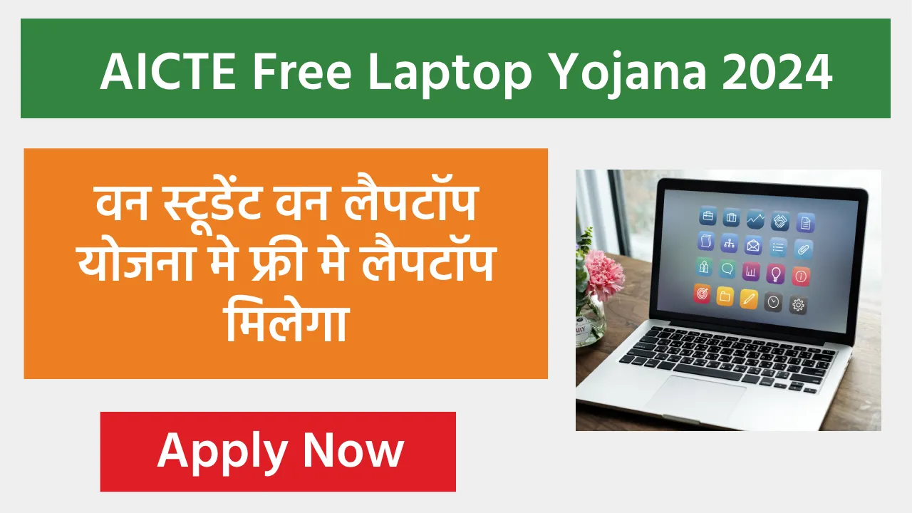 AICTE Free Laptop Yojana 2024